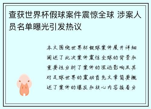 查获世界杯假球案件震惊全球 涉案人员名单曝光引发热议
