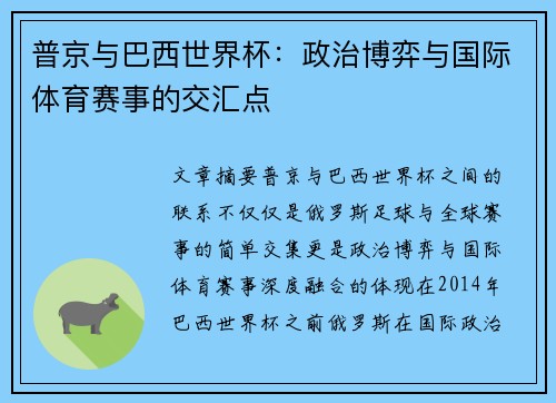 普京与巴西世界杯：政治博弈与国际体育赛事的交汇点