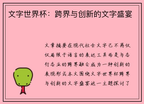 文字世界杯：跨界与创新的文字盛宴