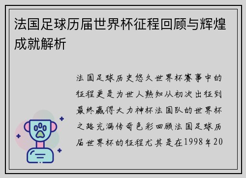 法国足球历届世界杯征程回顾与辉煌成就解析