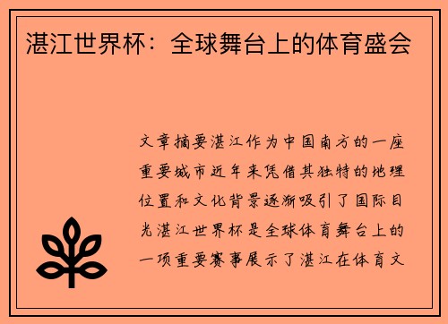湛江世界杯：全球舞台上的体育盛会