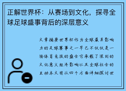 正解世界杯：从赛场到文化，探寻全球足球盛事背后的深层意义