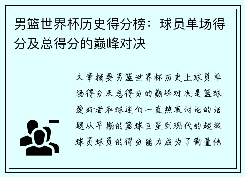 男篮世界杯历史得分榜：球员单场得分及总得分的巅峰对决