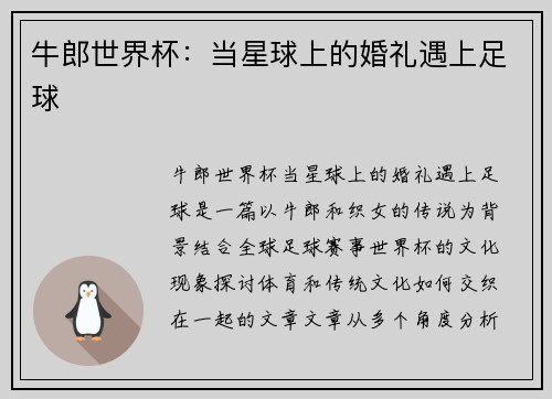 牛郎世界杯：当星球上的婚礼遇上足球