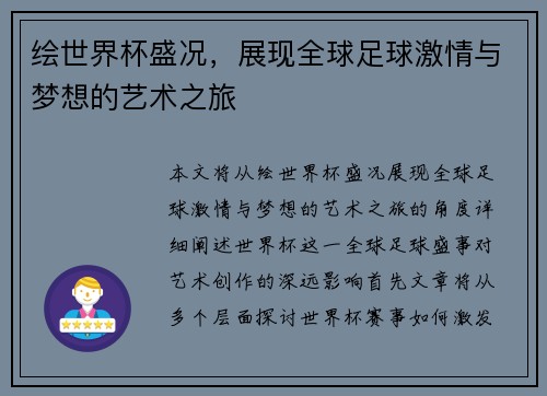 绘世界杯盛况，展现全球足球激情与梦想的艺术之旅