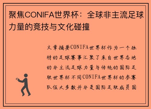 聚焦CONIFA世界杯：全球非主流足球力量的竞技与文化碰撞