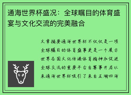 通海世界杯盛况：全球瞩目的体育盛宴与文化交流的完美融合