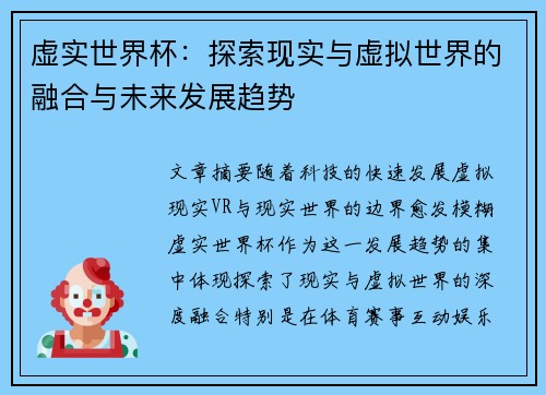 虚实世界杯：探索现实与虚拟世界的融合与未来发展趋势