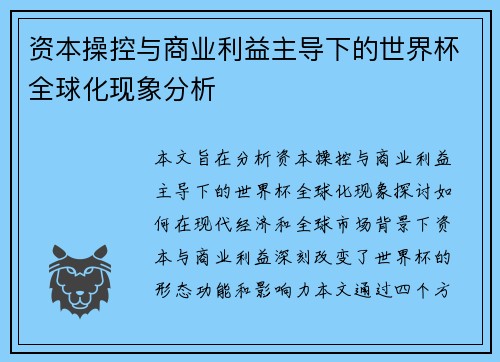 资本操控与商业利益主导下的世界杯全球化现象分析