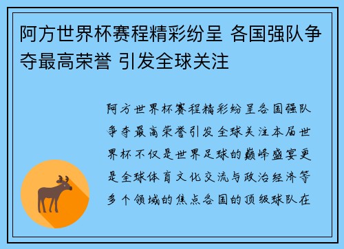 阿方世界杯赛程精彩纷呈 各国强队争夺最高荣誉 引发全球关注