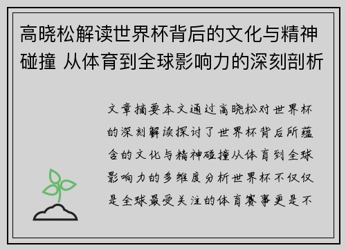 高晓松解读世界杯背后的文化与精神碰撞 从体育到全球影响力的深刻剖析