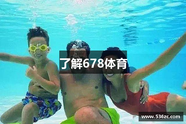 了解678体育